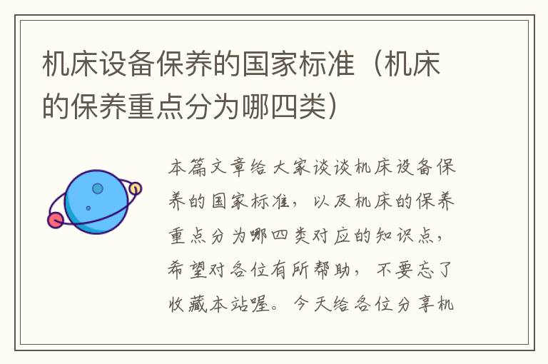 机床设备保养的国家标准(机床的保养重点分为哪四类)