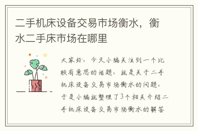 二手机床设备交易市场衡水,衡水二手床市场在哪里