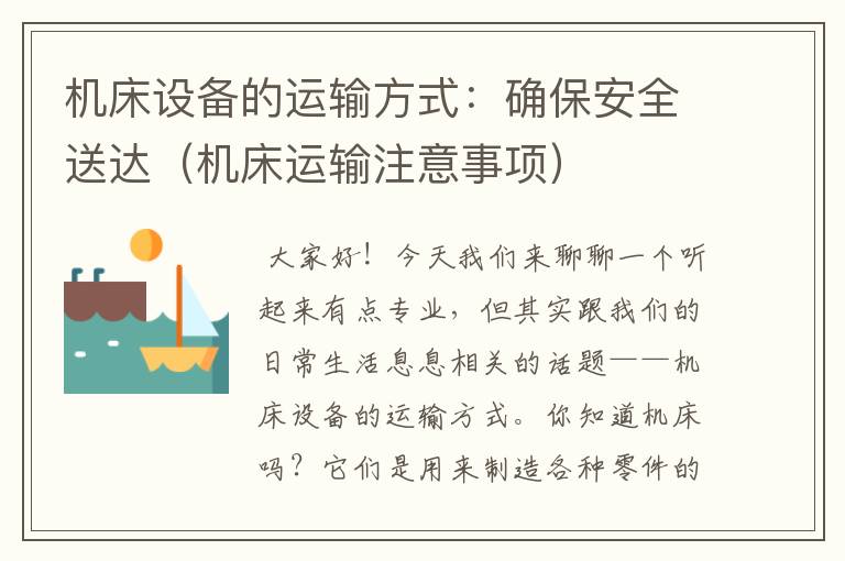 机床设备的运输方式:确保安全送达(机床运输注意事项)