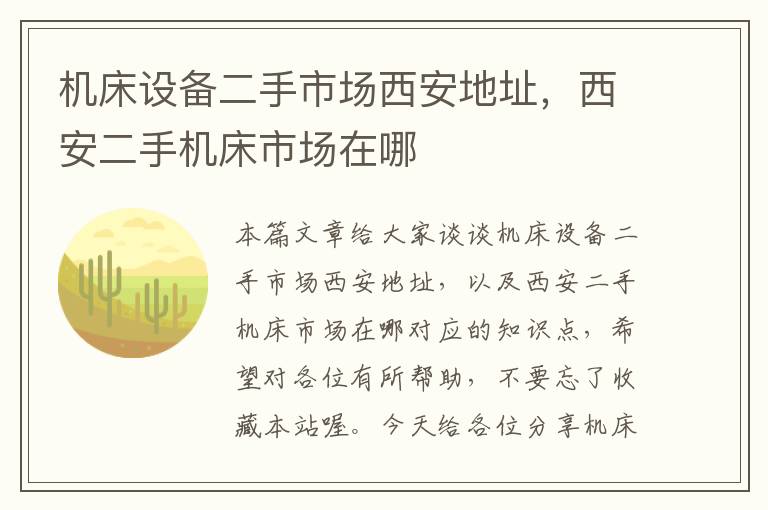 机床设备二手市场西安地址,西安二手机床市场在哪