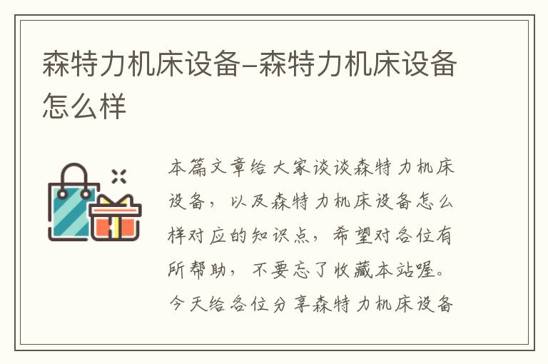 森特力机床设备-森特力机床设备怎么样
