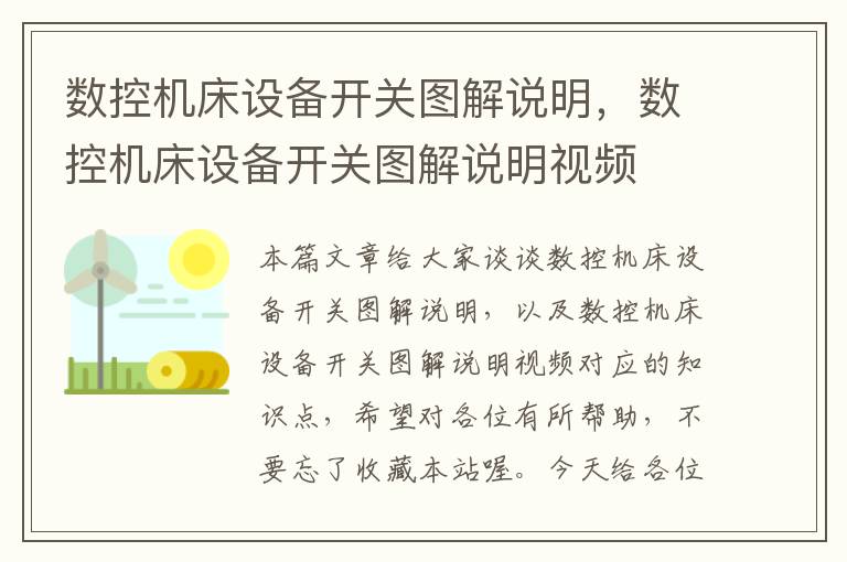 数控机床设备开关图解说明,数控机床设备开关图解说明视频