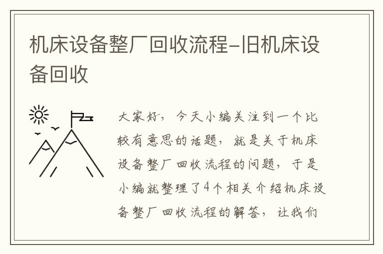 机床设备整厂回收流程-旧机床设备回收