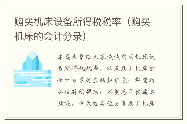 购买机床设备所得税税率(购买机床的会计分录)