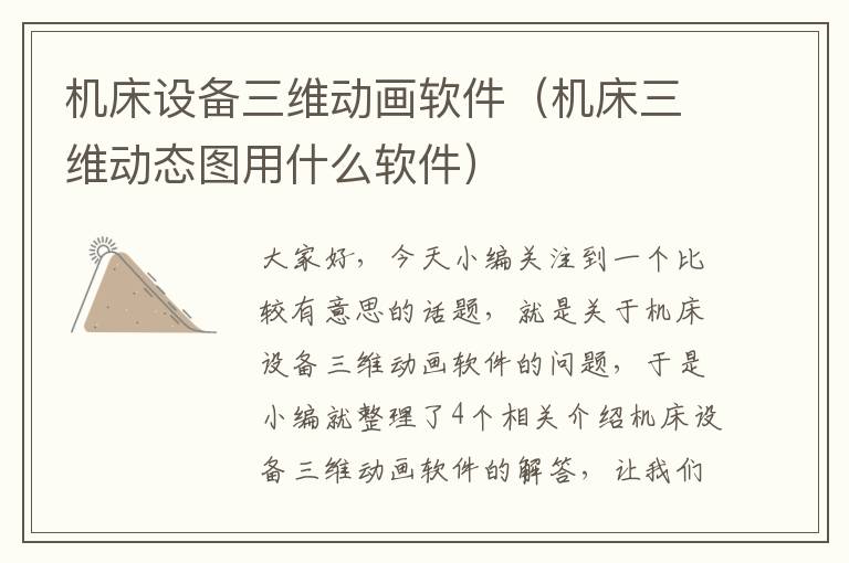 机床设备三维动画软件(机床三维动态图用什么软件)