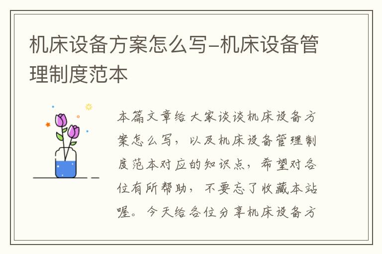 机床设备方案怎么写-机床设备管理制度范本