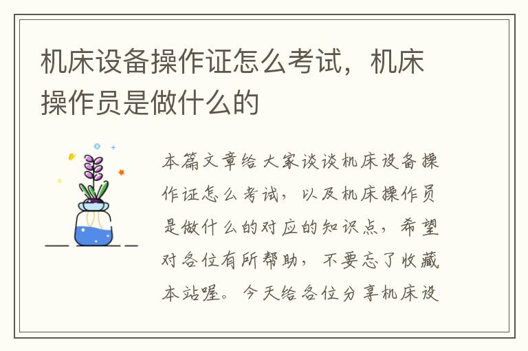 机床设备操作证怎么考试,机床操作员是做什么的