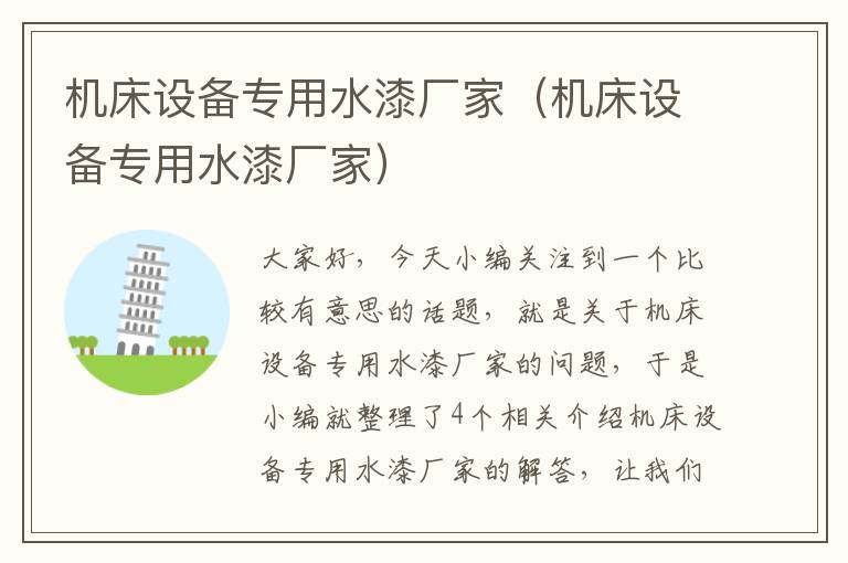 机床设备专用水漆厂家(机床设备专用水漆厂家)