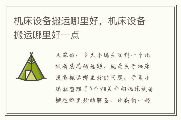 机床设备搬运哪里好,机床设备搬运哪里好一点