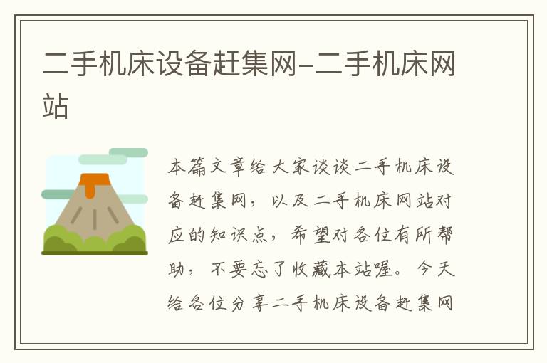 二手机床设备赶集网-二手机床网站