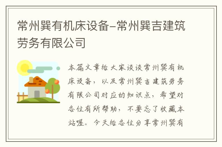 常州巽有机床设备-常州巽吉建筑劳务有限公司