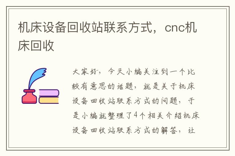 机床设备回收站联系方式,cnc机床回收