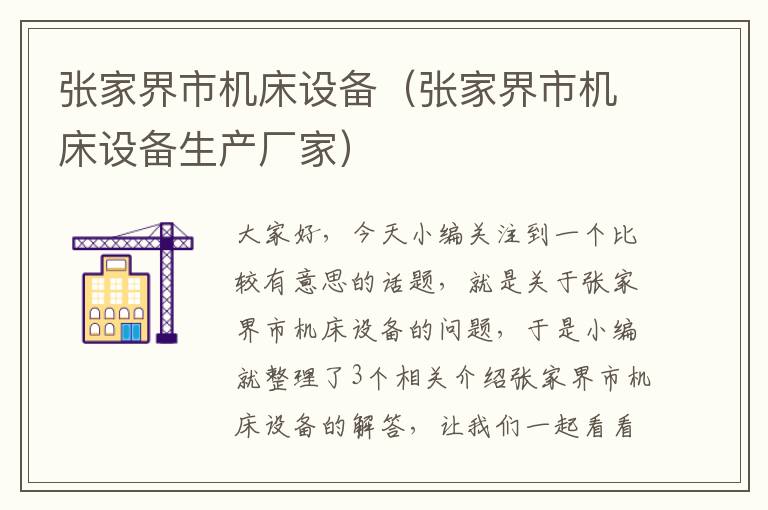 张家界市机床设备(张家界市机床设备生产厂家)
