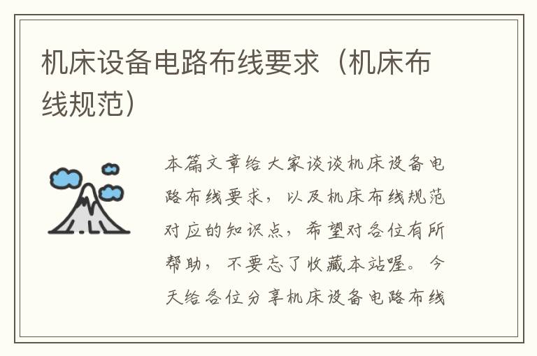 机床设备电路布线要求(机床布线规范)