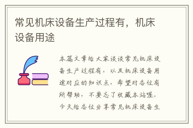 常见机床设备生产过程有,机床设备用途