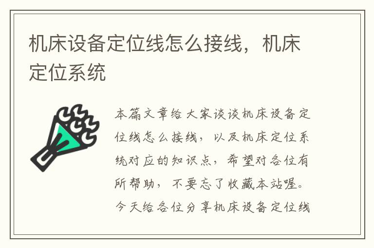 机床设备定位线怎么接线,机床定位系统