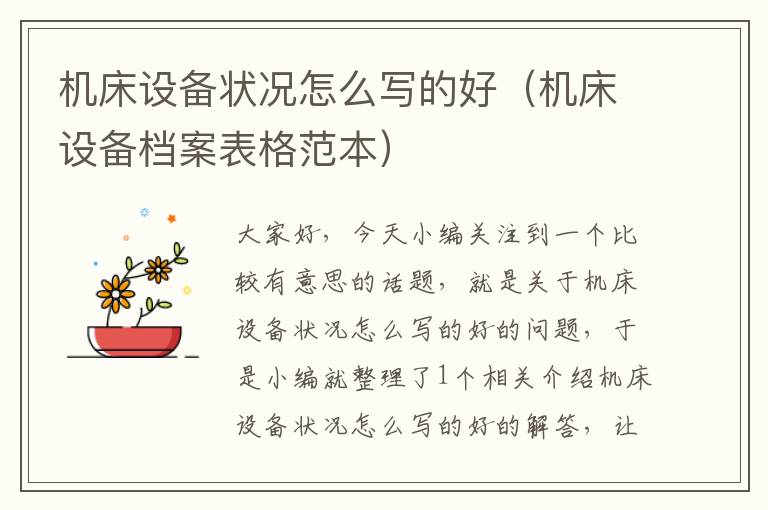 机床设备状况怎么写的好(机床设备档案表格范本)