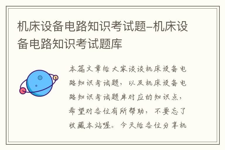 机床设备电路知识考试题-机床设备电路知识考试题库
