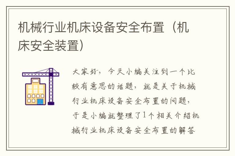 机械行业机床设备安全布置(机床安全装置)