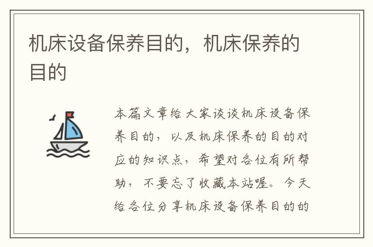 机床设备保养目的,机床保养的目的