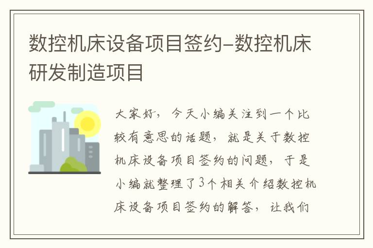 数控机床设备项目签约-数控机床研发制造项目