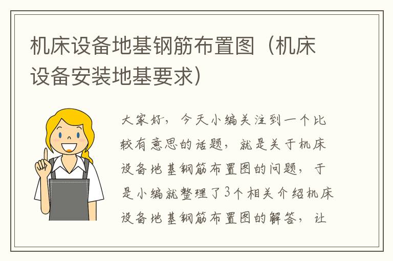 机床设备地基钢筋布置图(机床设备安装地基要求)