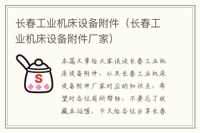 长春工业机床设备附件(长春工业机床设备附件厂家)