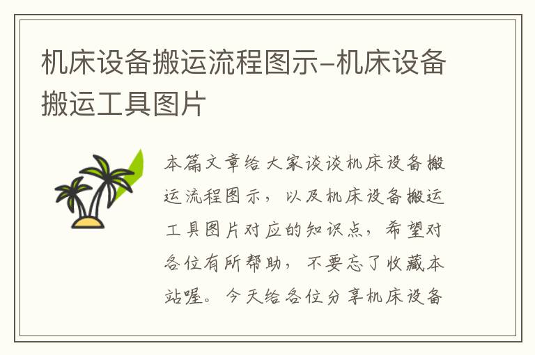 机床设备搬运流程图示-机床设备搬运工具图片
