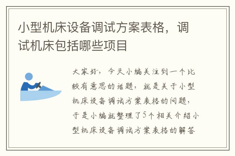 小型机床设备调试方案表格,调试机床包括哪些项目