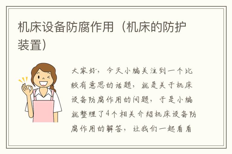 机床设备防腐作用(机床的防护装置)