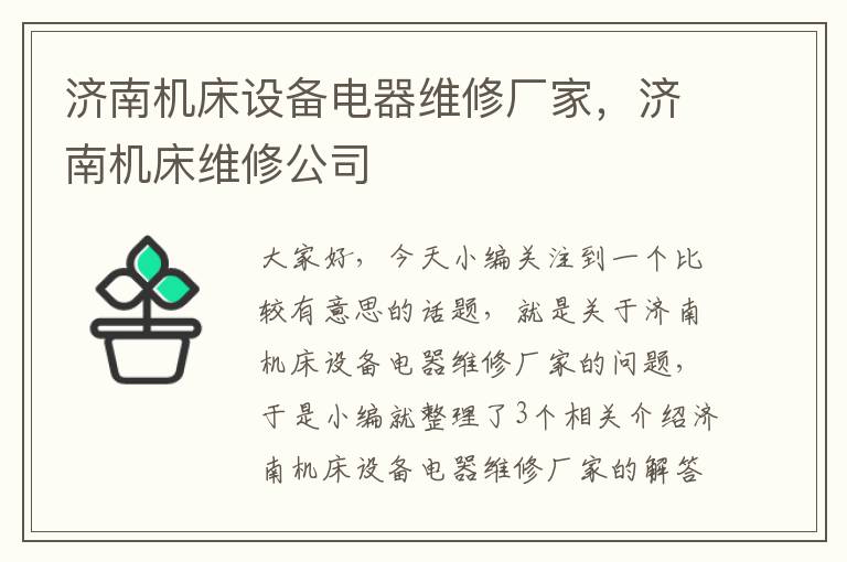 济南机床设备电器维修厂家,济南机床维修公司