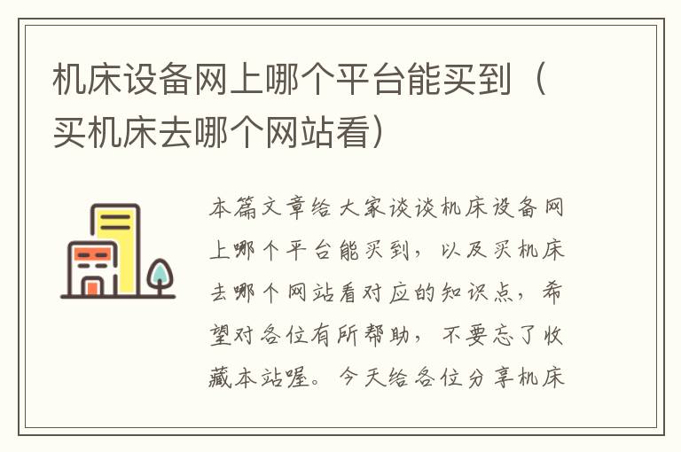 机床设备网上哪个平台能买到(买机床去哪个网站看)