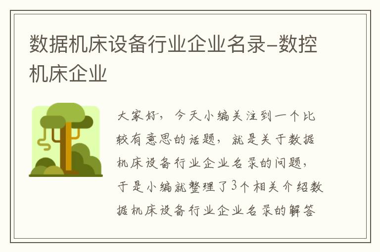 数据机床设备行业企业名录-数控机床企业