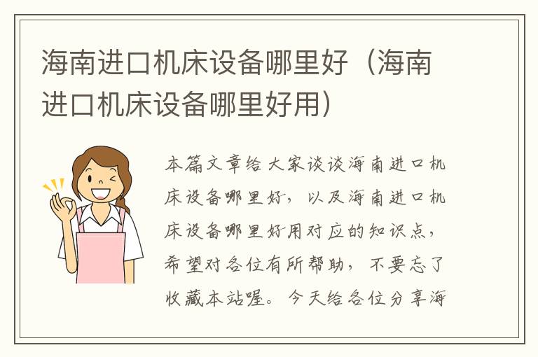 海南进口机床设备哪里好(海南进口机床设备哪里好用)