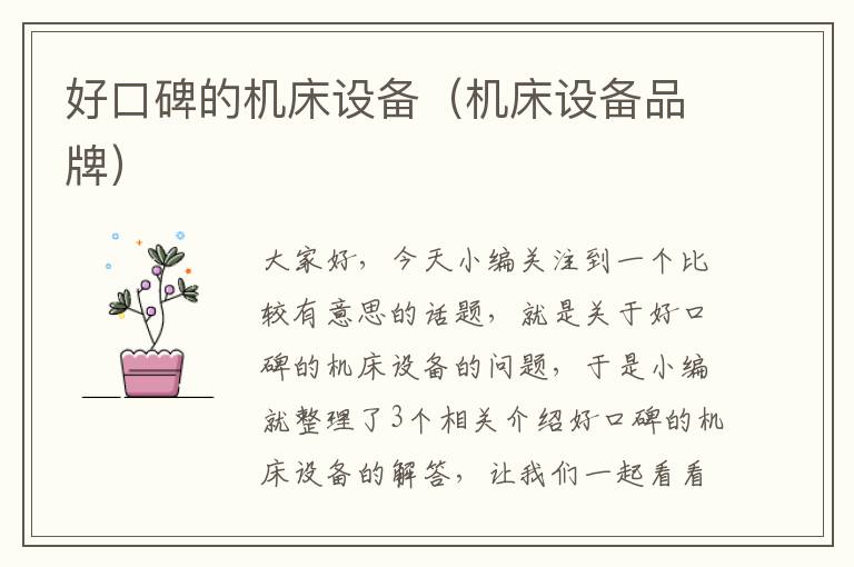 好口碑的机床设备(机床设备品牌)