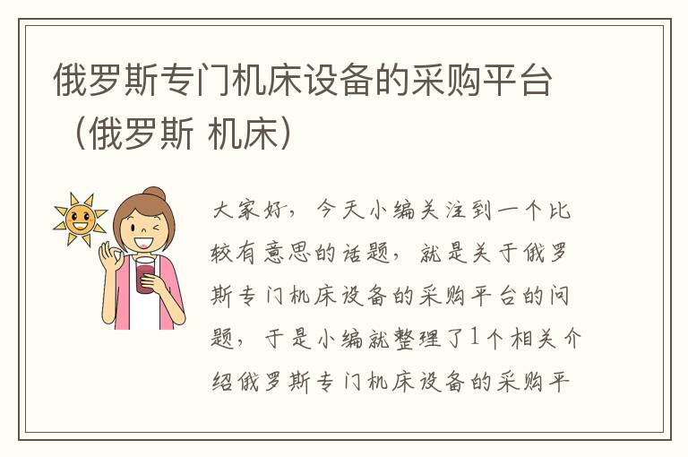 俄罗斯专门机床设备的采购平台(俄罗斯 机床)