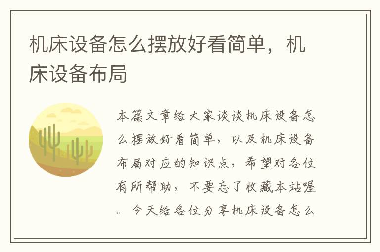 机床设备怎么摆放好看简单,机床设备布局