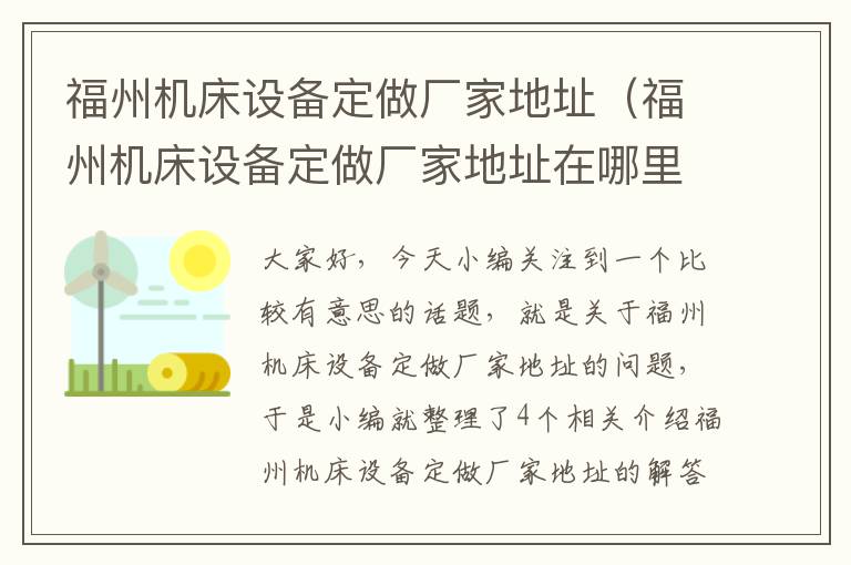 福州机床设备定做厂家地址(福州机床设备定做厂家地址在哪里)