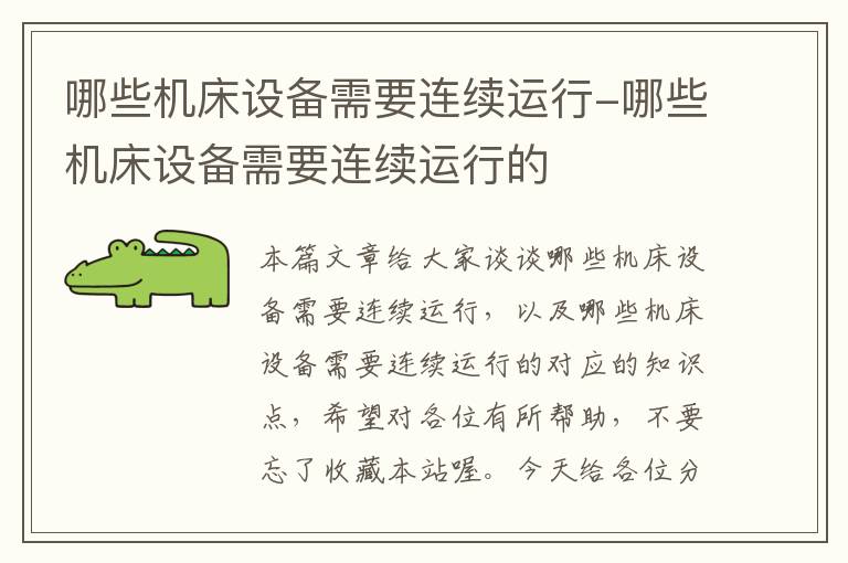 哪些机床设备需要连续运行-哪些机床设备需要连续运行的