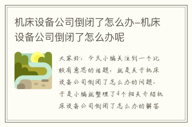 机床设备公司倒闭了怎么办-机床设备公司倒闭了怎么办呢