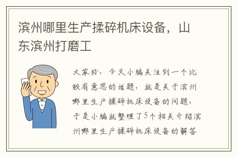 滨州哪里生产揉碎机床设备,山东滨州打磨工