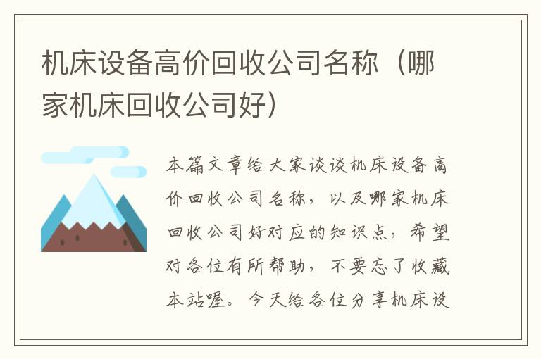 机床设备高价回收公司名称(哪家机床回收公司好)