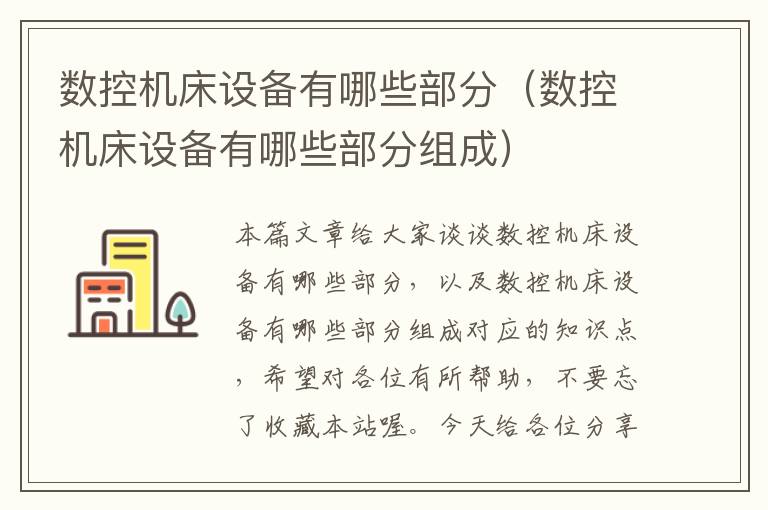 数控机床设备有哪些部分(数控机床设备有哪些部分组成)