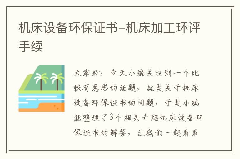 机床设备环保证书-机床加工环评手续