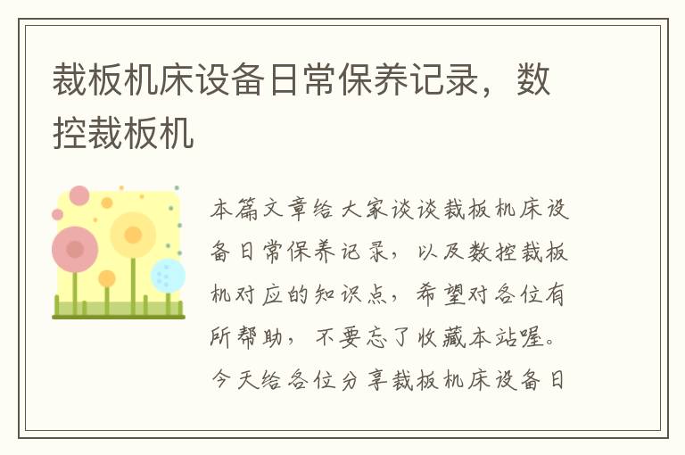 裁板机床设备日常保养记录,数控裁板机