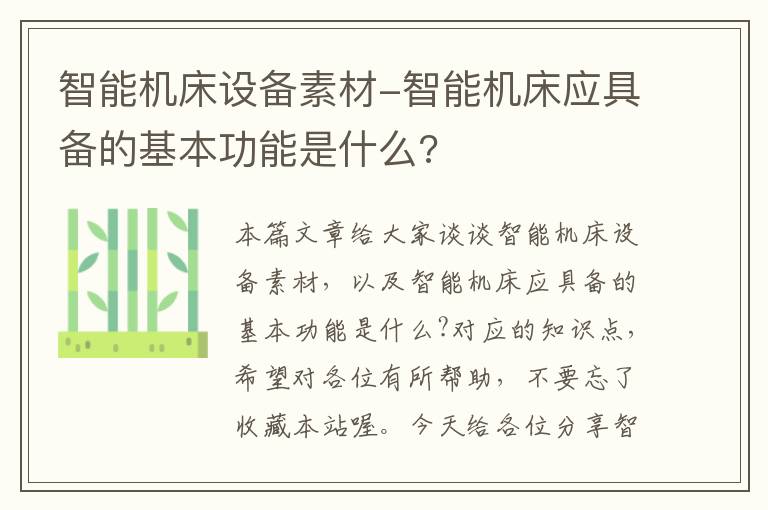 智能机床设备素材-智能机床应具备的基本功能是什么?