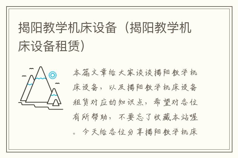揭阳教学机床设备(揭阳教学机床设备租赁)