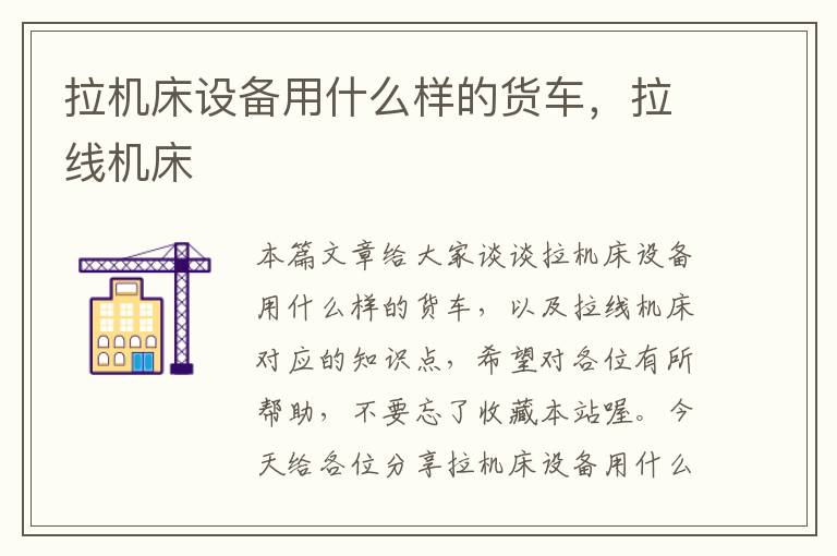 拉机床设备用什么样的货车,拉线机床