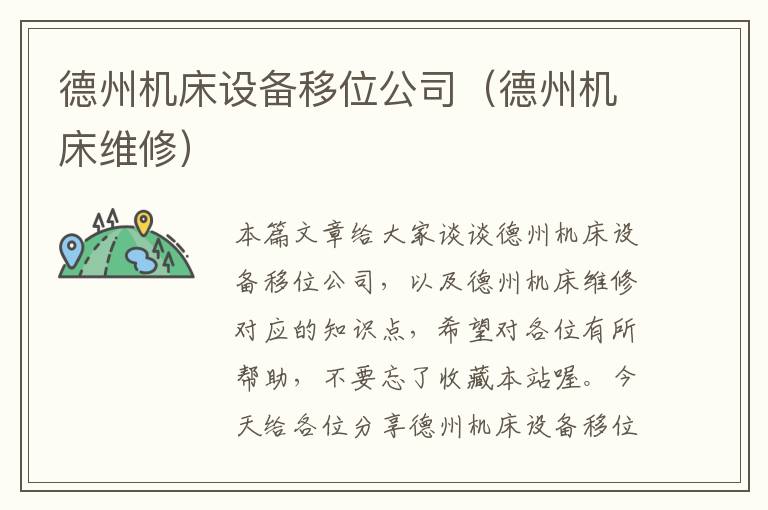 德州机床设备移位公司(德州机床维修)