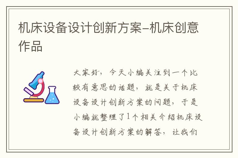 机床设备设计创新方案-机床创意作品